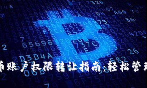 TP钱包法币账户权限转让指南：轻松管理你的资产