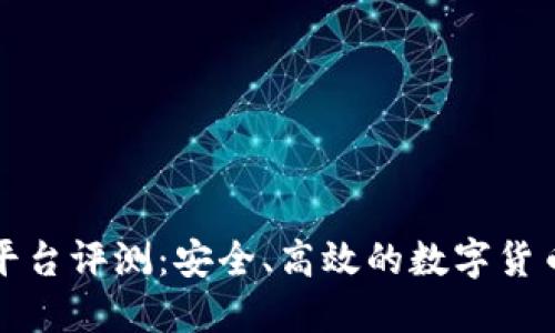 比特派交易平台评测：安全、高效的数字货币交易新选择