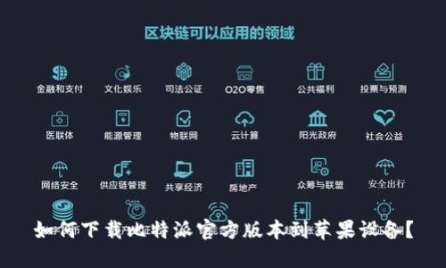 如何下载比特派官方版本到苹果设备？