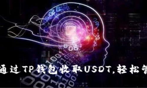 一步步教你如何通过TP钱包收取USDT，轻松管理你的数字资产