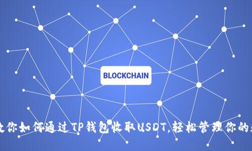 一步步教你如何通过TP钱包收取USDT，轻松管理你的数字资产