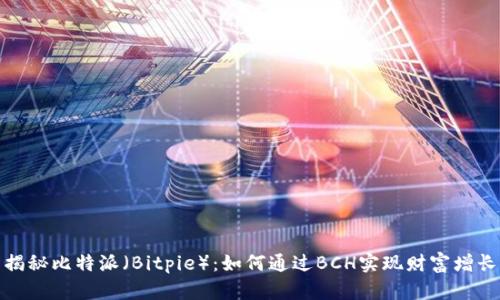 揭秘比特派（Bitpie）：如何通过BCH实现财富增长