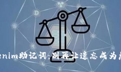 牢记你的Tokenim助记词：别再让遗忘成为危险的绊脚石！