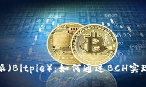 揭秘比特派（Bitpie）：如何通过BCH实现财富增长