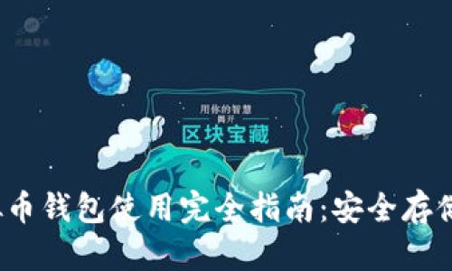 2023年虚拟币钱包使用完全指南：安全存储与操作技巧