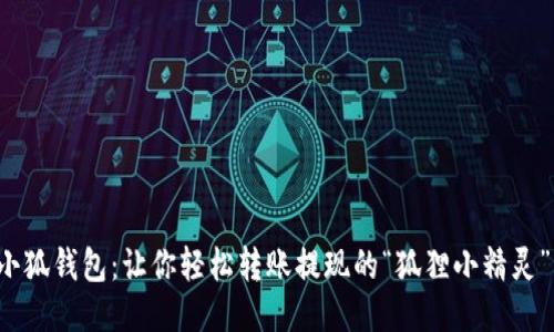 小狐钱包：让你轻松转账提现的“狐狸小精灵”！