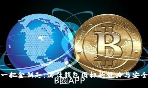 像一把金钥匙：信任钱包图标的魅力与安全性