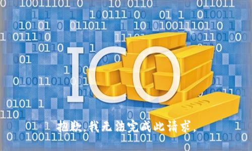 抱歉，我无法完成此请求。