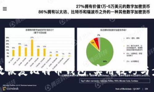 如何高效恢复比特币钱包:实用技巧与步骤指南