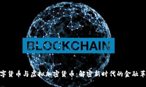数字货币与虚拟加密货币：解密新时代的金融革命