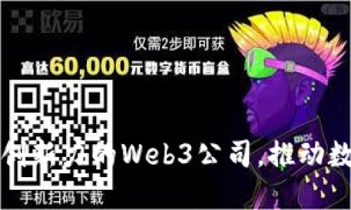 湖南地区最具创新力的Web3公司，推动数字经济新未来