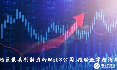 湖南地区最具创新力的Web3公司，推动数字经济新未来