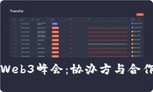 探索第二届世界Web3峰会：协办方与合作伙伴的角色分析