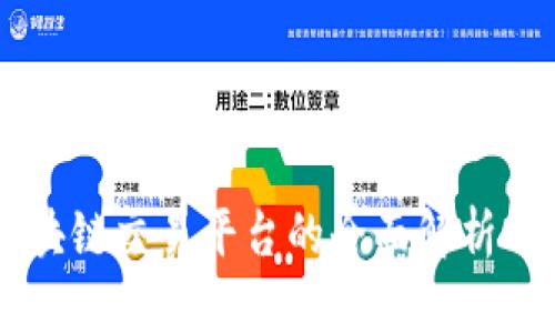 国际服区块链交易平台的全面解析与未来展望