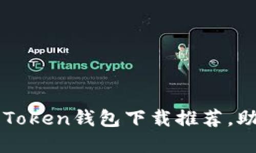 2023年最佳5款苹果Token钱包下载推荐，助您轻松管理数字资产