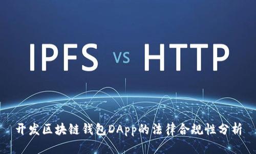 开发区块链钱包DApp的法律合规性分析