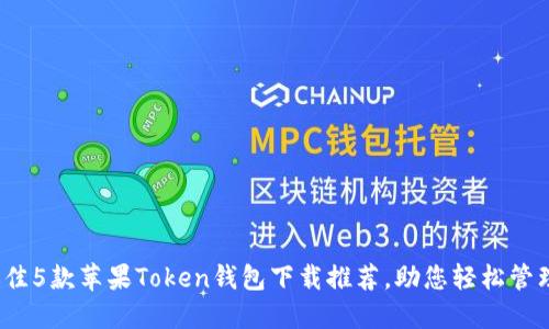 2023年最佳5款苹果Token钱包下载推荐，助您轻松管理数字资产