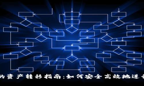 冷钱包不同链的资产转移指南：如何安全高效地进行加密货币交易