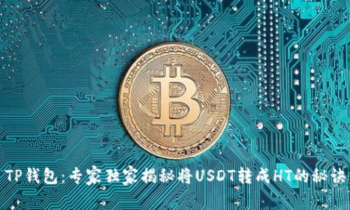 TP钱包：专家独家揭秘将USDT转成HT的秘诀