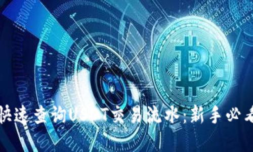 如何快速查询USDT交易流水：新手必看详解