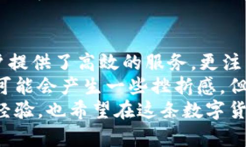   如何在TB钱包中快速充值USDT：2023年最新指南 / 
 guanjianci TB钱包, USDT充值, 数字货币, 区块链 /guanjianci 

什么是TB钱包？
TB钱包是一款便捷的数字货币钱包，为用户提供存储、管理和交易各种数字货币的服务。该钱包的用户界面友好，支持多种加密货币，包括USDT（Tether）。
USDT是一种稳定币，其价值与美元挂钩，近年来因其稳定性而受到投资者的广泛欢迎。在数字货币的世界中，TB钱包为用户提供了一个安全、方便的平台，帮助他们进行USDT的充值和管理。

为什么选择TB钱包充USDT？
在众多数字货币钱包中，TB钱包以其安全性和便捷性脱颖而出。首先，TB钱包采用了先进的加密技术，确保用户资产的安全。此外，TB钱包的充值流程简单明了，非常适合新手用户。
更进一步，TB钱包已与多家交易平台合作，为用户提供了多种充值方式，包括银行卡转账、第三方支付等。这种灵活性使得用户能够根据自己的需求快速选择合适的充值方式。

TB钱包充值USDT的步骤
接下来，我们将详细介绍如何在TB钱包中充值USDT。遵循以下步骤，你就能够轻松完成充值。

h4步骤1：下载并安装TB钱包/h4
如果你还没有TB钱包，可以前往官方应用商店下载安装。在安装完成后，按照提示进行创建个人账户，并设置好密码，确保账户的安全。

h4步骤2：注册与登录/h4
启动TB钱包，进入注册界面。你需要提供一些基本信息，比如邮箱和手机号码，并设置一个安全密码。注册成功后，使用注册的邮件地址或手机号码登录TB钱包。

h4步骤3：找到USDT充值选项/h4
登录后，找到“充值”或“资产管理”选项，选择USDT。在这一界面，你将看到关于如何充值USDT的详细说明和相关的地址信息。

h4步骤4：选择充值方式/h4
TB钱包支持多种充值方式。你可以选择通过银行转账、支付宝、微信等方式充值。根据自己的需求选择适合你的充值方式。

h4步骤5：输入充值金额/h4
一旦选择了充值方式，按照系统提示输入要充值的USDT数量。确认无误后，点击确认，系统将生成充值地址。

h4步骤6：进行转账/h4
根据生成的充值地址，将你选择的充值方式的金额发送到该地址。请务必核对地址是否正确，以免导致资金的损失。

h4步骤7：确认到账/h4
在完成转账后，返回TB钱包查看资产状态，通常在几分钟内你就会看到你充值的USDT到账。如果超过了预定时间，建议你查看转账记录或者联系客户服务进行查询。

常见问题解答
h4问题1：充值USDT有什么限制吗？/h4
这是很多新手用户在充值前最关心的问题。每个钱包和交易所对USDT充值都可能有一些限制，比如最低充值金额、每日充值上限等。具体的限制要查看TB钱包的相关说明或者联系客服。

h4问题2：充值失败怎么办？/h4
如果充值过程中出现了问题，比如转账失败、充值地址错误等情况，用户应该保持冷静，首先确认转账的每一个细节是否正确。如果确认无误但依然未到账，可以联系TB钱包的客服寻求帮助，他们通常会根据你的转账记录进行查询，给予解决方案。

总结
在TB钱包中充值USDT并不像想象中那么复杂，只要按照上述步骤进行，就能顺利完成充值。TB钱包不仅为用户提供了高效的服务，更注重用户的安全与方便。
不过，使用数字货币的过程中，难免会遇到一些挑战，比如充值限制、到账延迟等，真心觉得这对很多新手来说可能会产生一些挫折感，但通过提高自身的了解和信息获取能力，完全可以妥善应对这一切。
所以，如果你对TB钱包充USDT还有其他疑问，建议多阅读一些相关资料，或与其他用户交流，收集更多的真实经验。也希望在这条数字货币的道路上，你能一路顺风，早日实现你的投资目标！