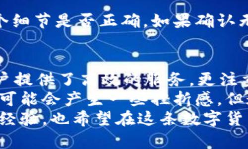   如何在TB钱包中快速充值USDT：2023年最新指南 / 
 guanjianci TB钱包, USDT充值, 数字货币, 区块链 /guanjianci 

什么是TB钱包？
TB钱包是一款便捷的数字货币钱包，为用户提供存储、管理和交易各种数字货币的服务。该钱包的用户界面友好，支持多种加密货币，包括USDT（Tether）。
USDT是一种稳定币，其价值与美元挂钩，近年来因其稳定性而受到投资者的广泛欢迎。在数字货币的世界中，TB钱包为用户提供了一个安全、方便的平台，帮助他们进行USDT的充值和管理。

为什么选择TB钱包充USDT？
在众多数字货币钱包中，TB钱包以其安全性和便捷性脱颖而出。首先，TB钱包采用了先进的加密技术，确保用户资产的安全。此外，TB钱包的充值流程简单明了，非常适合新手用户。
更进一步，TB钱包已与多家交易平台合作，为用户提供了多种充值方式，包括银行卡转账、第三方支付等。这种灵活性使得用户能够根据自己的需求快速选择合适的充值方式。

TB钱包充值USDT的步骤
接下来，我们将详细介绍如何在TB钱包中充值USDT。遵循以下步骤，你就能够轻松完成充值。

h4步骤1：下载并安装TB钱包/h4
如果你还没有TB钱包，可以前往官方应用商店下载安装。在安装完成后，按照提示进行创建个人账户，并设置好密码，确保账户的安全。

h4步骤2：注册与登录/h4
启动TB钱包，进入注册界面。你需要提供一些基本信息，比如邮箱和手机号码，并设置一个安全密码。注册成功后，使用注册的邮件地址或手机号码登录TB钱包。

h4步骤3：找到USDT充值选项/h4
登录后，找到“充值”或“资产管理”选项，选择USDT。在这一界面，你将看到关于如何充值USDT的详细说明和相关的地址信息。

h4步骤4：选择充值方式/h4
TB钱包支持多种充值方式。你可以选择通过银行转账、支付宝、微信等方式充值。根据自己的需求选择适合你的充值方式。

h4步骤5：输入充值金额/h4
一旦选择了充值方式，按照系统提示输入要充值的USDT数量。确认无误后，点击确认，系统将生成充值地址。

h4步骤6：进行转账/h4
根据生成的充值地址，将你选择的充值方式的金额发送到该地址。请务必核对地址是否正确，以免导致资金的损失。

h4步骤7：确认到账/h4
在完成转账后，返回TB钱包查看资产状态，通常在几分钟内你就会看到你充值的USDT到账。如果超过了预定时间，建议你查看转账记录或者联系客户服务进行查询。

常见问题解答
h4问题1：充值USDT有什么限制吗？/h4
这是很多新手用户在充值前最关心的问题。每个钱包和交易所对USDT充值都可能有一些限制，比如最低充值金额、每日充值上限等。具体的限制要查看TB钱包的相关说明或者联系客服。

h4问题2：充值失败怎么办？/h4
如果充值过程中出现了问题，比如转账失败、充值地址错误等情况，用户应该保持冷静，首先确认转账的每一个细节是否正确。如果确认无误但依然未到账，可以联系TB钱包的客服寻求帮助，他们通常会根据你的转账记录进行查询，给予解决方案。

总结
在TB钱包中充值USDT并不像想象中那么复杂，只要按照上述步骤进行，就能顺利完成充值。TB钱包不仅为用户提供了高效的服务，更注重用户的安全与方便。
不过，使用数字货币的过程中，难免会遇到一些挑战，比如充值限制、到账延迟等，真心觉得这对很多新手来说可能会产生一些挫折感，但通过提高自身的了解和信息获取能力，完全可以妥善应对这一切。
所以，如果你对TB钱包充USDT还有其他疑问，建议多阅读一些相关资料，或与其他用户交流，收集更多的真实经验。也希望在这条数字货币的道路上，你能一路顺风，早日实现你的投资目标！