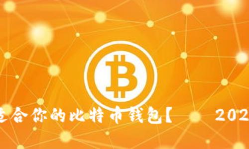 如何选择最适合你的比特币钱包？——2023年最新推荐