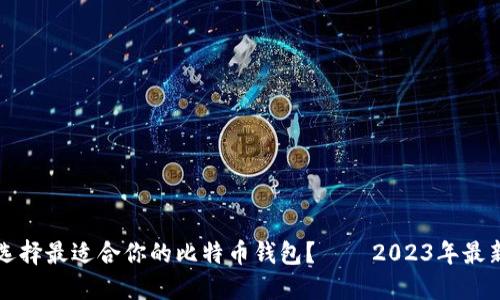 如何选择最适合你的比特币钱包？——2023年最新推荐