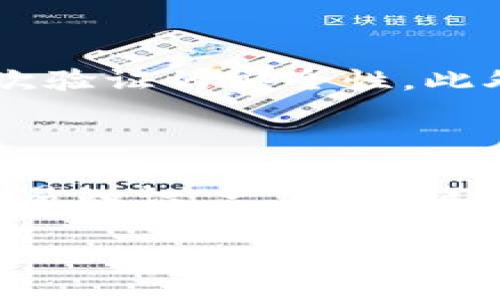 TP钱包：带宽、转币与交易的关系

在数字货币的世界中，钱包的使用变得越来越普遍，而TP钱包作为一种流行的选择，因其便捷性和用户友好性而受到欢迎。然而，有些用户在使用TP钱包时遇到了一个比较常见的问题：没有带宽能转币吗？这也引发了许多关于带宽、交易速度及其在加密货币转账中的重要性等方面的讨论。本文将深入解析这一问题，并为你提供更全面的理解。

理解带宽的重要性

首先，我们来了解什么是带宽。在加密货币的生态系统中，带宽通常指的是你在进行交易时所需的网络资源。带宽不足意味着在网络中处理交易时可能会遇到延迟，甚至无法完成交易。带宽是网络服务提供商分配给用户的，影响着你的交易能否快速被确认。

因此，带宽不仅仅与网络速度相关，还与用户进行交易的能力密切相关。在TP钱包中，如果你的带宽不足，可能会书面上显示“交易失败”或“连接超时”，这意味着即使你账户里有足够的币，也无法发起交易。带宽的不足，尤其在网络高峰期，可能会导致交易的拥堵，进而影响到你的转币体验。

没有带宽能转币吗？

答案是复杂的，主要取决于两方面的因素：交易本身的性质以及网络状况。如果你没有带宽，理论上是可以尝试转币的，但实际操作中可能会遭遇问题。在大多数情况下，如果缺乏足够的带宽，交易将无法顺利执行，或需要很长时间才能得到确认。

在TP钱包中进行转币时，没有带宽的状态通常意味着交易请求无法被网络处理，尽管在某些情况下，在恢复带宽后，交易仍然可能被处理。这种时候，很多用户会选择发送一个失败的交易请求，因为网络的延迟导致交易未能及时处理。

如何提升带宽以顺利转币？

如果你发现自己在使用TP钱包的时候常常面临带宽不足的问题，可以考虑几个解决方案。首先，确保你的网络连接是稳定的，使用较快的Wi-Fi连接或者移动数据。其次，可以在网络流量较少的时段进行交易，这样能够提高交易处理的速度。

此外，也可以咨询你的网络服务提供商，是否可以提升你的网络速度。如果你频繁进行交易，考虑使用合适的网络方案，以确保你的带宽能够满足你的需求。

如何TP钱包的使用体验？

对于新手用户而言，TP钱包的使用可能会有些陌生，因此，了解一些使用体验的小技巧也是非常重要的。首先，保持钱包应用的更新，确保你使用的是最新版本，因为更新通常包括安全性和性能的提升。

其次，了解钱包的各种功能，尤其是如何管理交易和转账的手续费。在进行转币时，可以对手续费进行调整，这样可以在确保交易成功的前提下，获得更快的确认时间。

此外，定期检查您的交易记录，确保没有遗漏或未处理的交易，这也能帮助你更好的管理钱包中的资产。

带宽不足会对用户的信心产生怎样的影响？

当用户发现自己在进行加密货币交易时因为带宽原因而频繁遭遇问题时，往往会感到不安。毕竟，数字货币交易涉及到金钱，也伴随着风险。如果用户对自己的交易能力缺乏信心，那么这会直接影响到他们参与加密货币市场的积极性。

为了解决这个心理问题，用户可以通过教育自己、参与社区讨论等方式来提升自己的信心。通过学习带宽的概念、交易原理以及市场动态，用户能够更从容地面对潜在的问题，增强对市场的认知。

常见问题解答

h4问题一：在TP钱包中转币有哪些常见问题，如何解决？/h4

在使用TP钱包转币时，用户可能会遇到各种问题，比如交易失败、等待时间过长等。要解决这些问题，首先要检查网络连接。确保你的手机或电脑处于一个良好的网络环境中。如果网络没有问题，用户应查看手续费设置是否合理，有时手续费设置过低会导致交易被延迟确认。最终，如果问题依然存在，可以联系TP钱包的客服，获得进一步的支持。

h4问题二：我如何确保我的TP钱包安全？/h4

安全是使用任何钱包的首要考虑因素。为了保证TP钱包的安全性，可以采取以下措施：首先，设置一个复杂的密码，避免使用简单或者常见的密码；其次，启用双因素认证，增加二次验证的安全性。此外，定期更新钱包应用并备份私钥，这样即使遇到意外情况下也能保护你的资产。

总结

没有带宽确实会对TP钱包的转币功能造成制约，影响用户的交易体验。为了顺利进行交易，用户应及时检查自身的网络状况以及钱包的使用状况，同时提高自身的安全意识和交易知识。一方面，提升自身的贯通能力，另一方面也要做好风险的管理和心理的建设。通过合理的带宽管理和安全措施，用户可以在复杂的数字货币世界中更自在地游走，创造属于自己的财富故事。

TP钱包带宽不足能否成功转币？常见问题解析