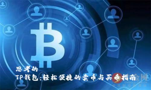 思考的  
TP钱包：轻松便捷的卖币与买币指南