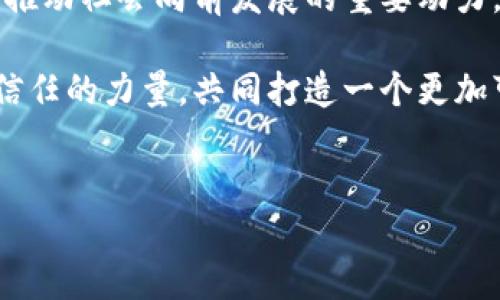 TRUST 系统：构建信任的智慧平台

在当今数字化的时代，信任成为了一种无价的资产。TRUST系统应运而生，成为企业与客户之间架起信任桥梁的智慧平台。作为一种综合性的管理体系，TRUST系统不仅有助于提升企业的信誉，还能加强消费者的满意度，促进商业交易的顺利进行。

TRUST系统的意义与价值

首先，信任不仅是商业活动的基础，也是人与人、人与机构之间良好关系的源泉。在商业世界中，客户对企业的信任程度直接影响了他们的选择和行为。一个良好的TRUST系统通过透明的操作、规范的服务和高效的管理，能够有效消除客户的顾虑，让他们的选择变得简单而明确。

在古语中有云：“一言九鼎”，信任的建立往往离不开口碑的传播。TRUST系统强调企业的诚信经营，消费者的反馈和评价都会成为企业提升服务质量的重要依据。

TRUST系统的构成要素

TRUST系统的构成要素主要包括：透明度、责任感、可靠性和互动性。

ul
    listrong透明度：/strong企业应提供清晰、真实的信息，包括产品成分、价格、服务条款等，让消费者在购买之前就能充分了解。/li
    listrong责任感：/strong企业需要对产品质量和售后服务负责，及时解决消费者的问题，增强客户的信任感。/li
    listrong可靠性：/strong建立完善的信用积累机制，消费者在反复购买中，能感受到企业的一贯性和稳定性。/li
    listrong互动性：/strong鼓励客户与企业之间进行有效的沟通交流，听取他们的意见和建议，形成良好的反馈机制。/li
/ul

TRUST系统的实施步骤

要构建一个有效的TRUST系统，企业需遵循一系列实施步骤：

ol
    listrong建立信任机制：/strong明确信任的核心价值，并将其融入企业文化和运营策略中。/li
    listrong引入现代科技：/strong利用大数据、区块链等技术手段，提高信息的透明度和可追溯性。/li
    listrong客户体验：/strong从客户服务、产品质量、售后服务等多方面入手，提升客户满意度。/li
    listrong持续改进：/strong定期评估TRUST系统的效果，根据市场变化和客户反馈进行调整和。/li
/ol

TRUST系统的最佳实践案例

业内一些成功的公司通过实施TRUST系统取得了显著成效。例如，一些电商平台通过用户评价系统与信用积累机制，鼓励用户真实反馈，借此提升了整个行业的信任度。同时，这种透明公开的做法也增强了消费者与平台之间的连接，形成一个良性的循环。

TRUST系统与企业竞争优势

在竞争日益激烈的商业环境中，拥有一个优秀的TRUST系统可以成为企业的核心竞争力。正如“长风破浪会有时，直挂云帆济沧海”，只有在信任的基础上，企业才能超越障碍、追求更高的目标。

客户选择信任的企业进行交易，不只是因为其产品或服务的质量，更是因为他们相信企业的价值观和承诺。建立TRUST系统意味着企业要积极承担社会责任，关注客户的需求，回馈社会，进而获取更长远的利益。

结尾：共建信任的美好未来

说到底，TRUST系统不仅关乎企业的发展，更关乎社会的和谐。在建设信任的过程中，企业与客户之间形成的良好互动，将是推动社会向前发展的重要动力。

未来，随着科技的不断进步，TRUST系统必将不断演化，以更丰富的形式和内容满足人们的需求。希望更多的企业能意识到信任的力量，共同打造一个更加可信赖的商业环境。

信任, TRUST系统, 企业管理, 顾客满意/guanjianci  
TRUST系统：构建信任的智慧平台