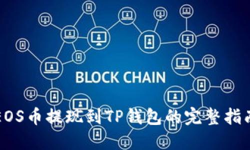 EOS币提现到TP钱包的完整指南