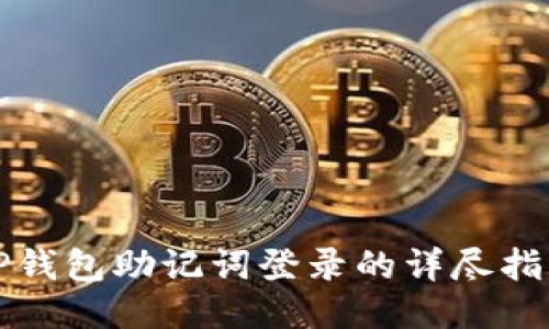 TP钱包助记词登录的详尽指南