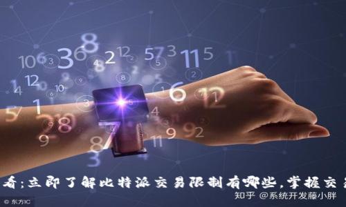 2025必看：立即了解比特派交易限制有哪些，掌握交易新规则