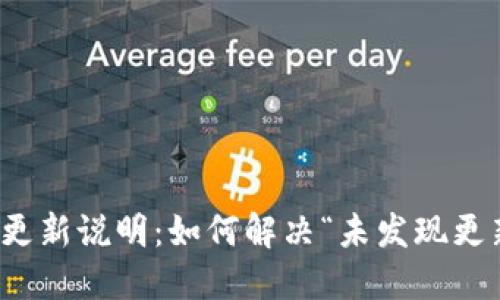 TP钱包更新说明：如何解决“未发现更新”问题