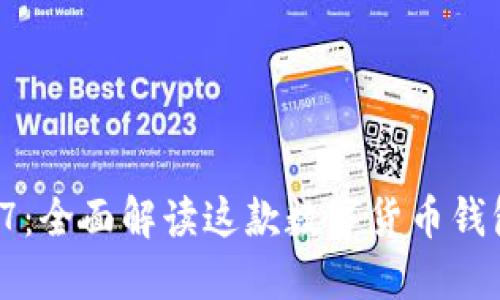 TPWallet 1.3.7：全面解读这款数字货币钱包的十大新特性