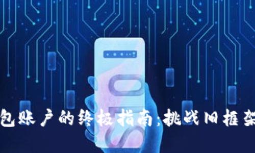 创建多个Tokenim钱包账户的终极指南：挑战旧框架，拥抱新区块链时代！
