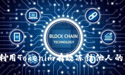 如何利用Tokenim有效冻结他人的能量？