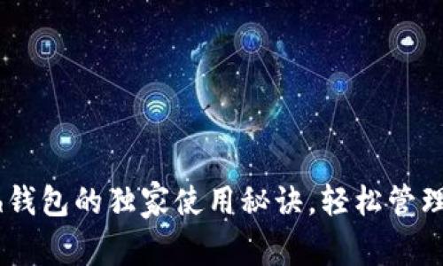 专家揭秘：KCash钱包的独家使用秘诀，轻松管理你的数字币资产