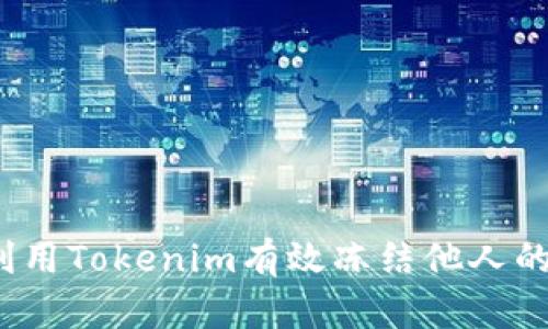 如何利用Tokenim有效冻结他人的能量？