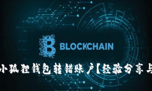 如何应对小狐狸钱包转错账户？经验分享与解决方案