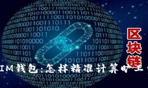 解密IM钱包：怎样精准计算旷工费用？