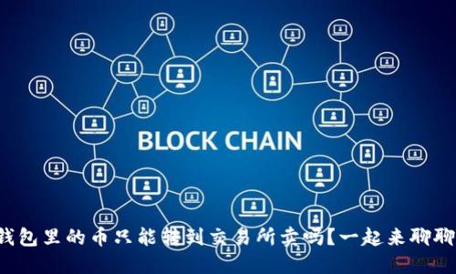 TP钱包里的币只能转到交易所卖吗？一起来聊聊吧！