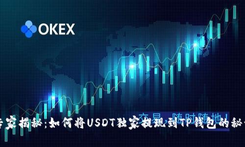 专家揭秘：如何将USDT独家提现到TP钱包的秘诀