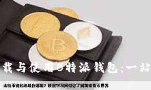 如何高效下载与使用B特派钱包：一站式解决方案