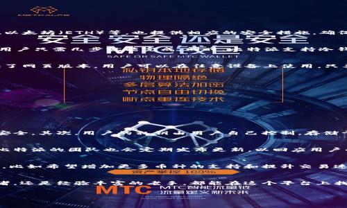 比特派（Bitpie）是什么？
比特派（Bitpie）是一款备受欢迎的数字资产钱包，专为愿意投资和管理加密货币的用户而设计。它既支持多种主流的加密货币，比如比特币（BTC）、以太坊（ETH）等，也提供相应的安全措施，确保用户资产的安全与隐私。比特派不仅方便用户进行资产管理，还能为用户提供实时的市场行情和交易速率，让用户能够做出更为明智的投资决策。

比特派的主要特点
比特派的成功有赖于其多重特点。首先，它的界面友好，适合新手和有经验的用户使用。无论是存储、接收还是发送数字货币，整个流程都非常简单，用户只需几步就能完成。同时，比特派支持冷钱包和热钱包的结合，提升了安全性。用户可以随时将自己的资产从热钱包转移到冷钱包，确保大额资产的安全性。

比特派在哪里可以下载
比特派可以在多个平台中下载使用，包括安卓和iOS设备。在手机应用商店中搜索“比特派”或“Bitpie”，就可以找到并下载安装。此外，比特派也提供了网页版本，用户可以在任意设备上使用，只要有网络连接。通过这种方式，用户可以更灵活地管理自己的资产，无论是在家中，还是在外出时，都能方便快捷地进行交易。

如何使用比特派？
使用比特派相对简单，用户只需按照以下步骤进行操作即可：
ul
    listrong下载和安装：/strong通过应用商店搜索“比特派”，下载安装应用。打开应用后，按照提示注册新账户。/li
    listrong创建钱包：/strong首次使用时，创建一个新的钱包，并备份好助记词，这将是你恢复钱包的唯一凭证。/li
    listrong充值资产：/strong在“资产”页面中，选择相应的币种，获取充值地址，通过交易所或其他钱包转账至此地址。/li
    listrong日常交易：/strong用户可以随时在比特派中发送和接收加密货币。管理自己的资产，观察市场行情，非常便利。/li
/ul

比特派的安全性如何？
安全性始终是用户最关心的课题。比特派在安全性方面采取了多重措施，确保用户资产不受威胁。首先，它使用了多种加密算法来保障用户信息的安全。其次，用户的私钥由用户自己控制，存储于用户的设备中，而不是集中存储在服务器上，这大大降低了被黑客盗取的风险。

比特派的服务与支持
为了帮助用户更好地使用比特派，官方拥有完备的客户服务与支持体系。用户可以通过官方网站查找常见问题解答，或者通过在线客服进行咨询。比特派的团队也会定期发布更新，以回应用户的反馈和需求，用户体验。

用户对比特派的评价
许多用户对比特派给予了好评，认为其用户体验出色，能够为新手提供友好的上手指导，同时也满足了老用户的需求。然而，也有人提出了一些建议，比如希望增加更多币种的支持和提升交易速度。总体来看，比特派通过不断更新迭代，努力提供一个更好的平台。

总结
比特派作为一款优秀的数字资产钱包，凭借其便捷的操作、丰富的功能和可靠的安全性，赢得了大量用户的信赖。无论是初次接触加密货币的投资者，还是经验丰富的老手，都能在这个平台上找到适合自己的使用方式。

在这里，我们的是：
探秘比特派：安全、便捷的加密货币钱包使用指南