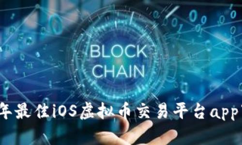 : 2023年最佳iOS虚拟币交易平台app下载指南