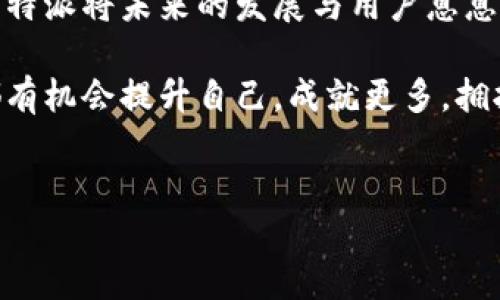 特派 是一个开源项目，它的目标是为用户提供高效、便利的特派服务。开源的特性使得开发者和用户能够自由地使用、修改和分发这个软件，从而促进了社区的发展与创新。

什么是特派？
特派（B特派）是一种结合了现代技术与应用实践的系统，旨在提升特定领域工作效率。它通过提供搜集、管理和分发信息的工具，帮助用户在一个平台上完成多项任务。比如在项目管理、协同办公、数据分析等多个场景中的广泛应用，让人们的工作更加有条不紊。

特派的开源价值
开源意味着经过许可，任何人都可以查看、改进和使用代码。在特派这一项目中，开源使得用户不仅能够使用已有功能，还能够根据自己的需求进行个性化的定制和开发。这种灵活性让特派能够快速适应市场变化。

你是不是也觉得，开源社区的力量不容小觑？在这里，开发者们可以相互学习，提升技能，同时用户的反馈也能帮助开发者改善产品，以更好地满足需求。

如何参与特派的开源项目？
如果你对特派感兴趣，并希望参与到这个开源项目中来，可以通过以下几个步骤开始：
ol
    listrong了解项目文档：/strong特派的文档通常会详细说明如何下载、安装和使用软件。仔细阅读可以帮助你快速上手。/li
    listrong加入社区讨论：/strong参与开源项目最大的乐趣之一就是和志同道合的人交流。你可以通过论坛、社交媒体或专门的社区网站找到其他使用特派的用户。/li
    listrong贡献代码：/strong如果你有编程能力，可以考虑为特派贡献代码。开源项目通常欢迎任何改进和新特性的想法。/li
    listrong提供反馈：/strong使用特派时，记录下你的使用体验和建议，给予开发团队反馈，帮助他们不断完善产品。/li
/ol

特派的应用场景
由于特派的灵活性，它可以广泛应用于多个领域。以下是几个具体的应用场景：

h4项目管理/h4
在项目管理中，特派提供协同工作的平台，不同团队可以实时分享进度、更新信息，确保每个步骤都能顺利进行。当项目任务增多时，特派能有效地帮助团队安排优先级，合理分配资源。

h4商务沟通/h4
特派致力于提高商务沟通的效率，支持多种沟通方式，如即时消息、视频会议等，完美适应当下远程工作的趋势。这样的技术是否能在未来的商业活动中大放异彩？

h4教育培训/h4
在教育领域，特派不仅是教师与学生们的互动平台，还是知识分享和在线学习的工具。通过特派，教师可以布置作业、在线授课，而学生则可以随时查找学习资料。

特派的未来展望
未来，特派有许多潜力可以挖掘。随着人工智能、大数据等技术的飞速发展，特派也可以将这些新技术引入其中，例如利用AI进行数据分析，以便在特定任务中获取更好的效果。这种预判你认为会推动特派走向怎样的一个新阶段？

然而，开放也带来了挑战。如何管理开源社区的规范性和有效性，如何吸引更多的开发者和用户参与到项目中来，都是特派在未来需要思考的问题。

总结
特派作为一个开源工具，不仅提供了便捷的功能，也为广大开发者和用户提供了一个参与的舞台。通过开源的方式，特派将未来的发展与用户息息相关，让每一个人都能在这个平台上找到属于自己的价值。你是不是也想成为这个伟大变革的一部分？

在这个信息爆炸的时代，一个好的工具就如同一把利器，帮助你在浩瀚的信息海洋中乘风破浪。通过特派，每个人都有机会提升自己，成就更多，拥抱更加高效的未来。

开源, 特派, 项目管理, 教育培训/guanjianci 
特派开源吗