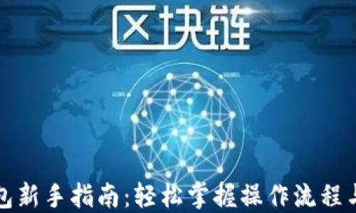 
TP钱包新手指南：轻松掌握操作流程与技巧