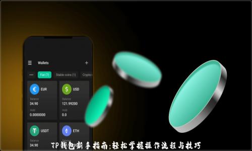 
TP钱包新手指南：轻松掌握操作流程与技巧